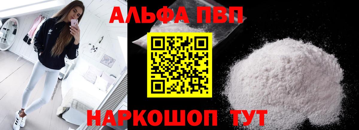 А ПВП  A PVP Crystall  Вход с VPN  Alpha-PVP крисы CK  как найти закладки  Северск 