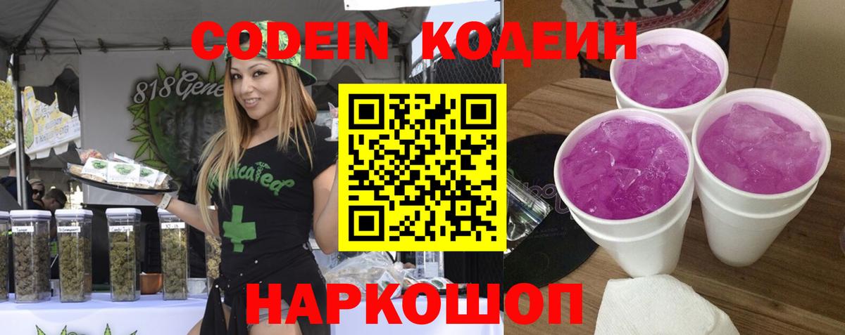 Кодеин Purple Drank  Вход с VPN  Северск 